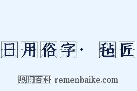日用俗字·毡匠是什么意思的图片